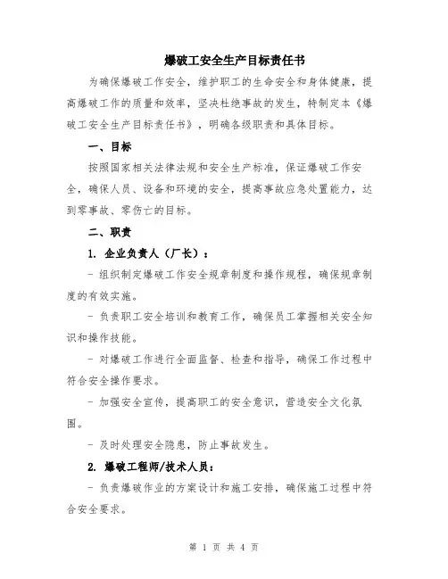 爆破工安全生产目标责任书