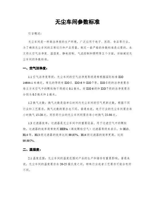 无尘车间参数标准