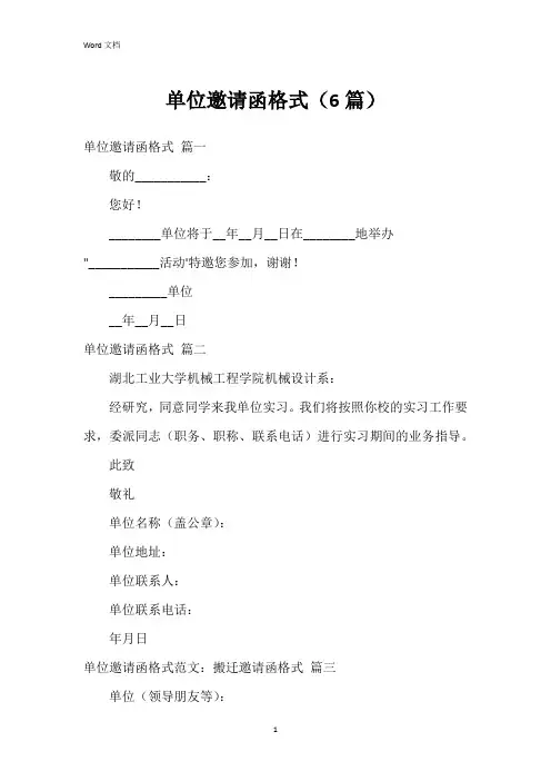 单位邀请函格式(6篇)