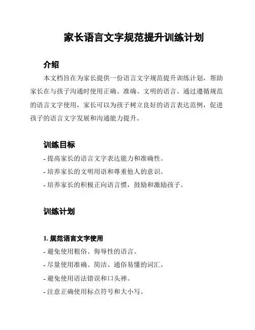 家长语言文字规范提升训练计划