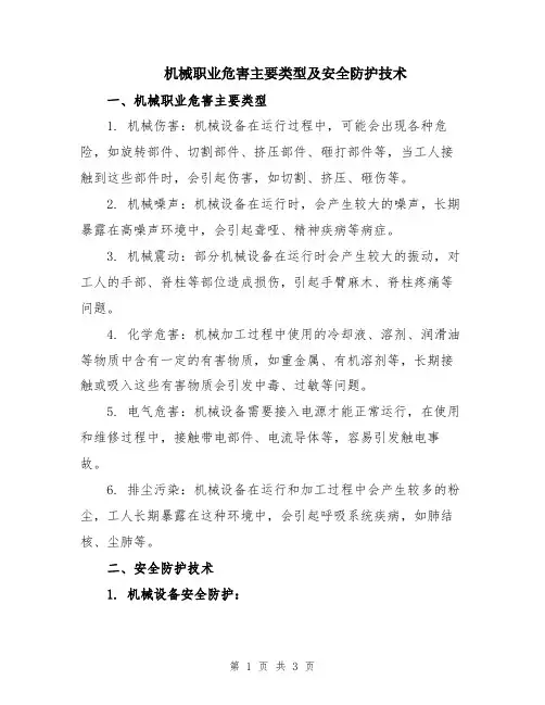 机械职业危害主要类型及安全防护技术