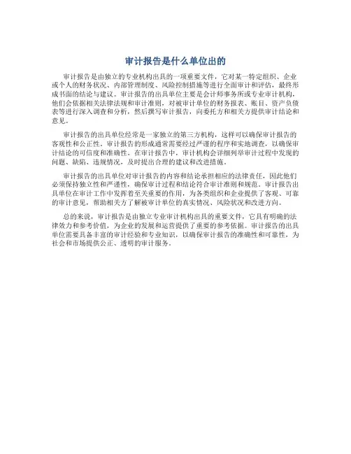 审计报告是什么单位出的