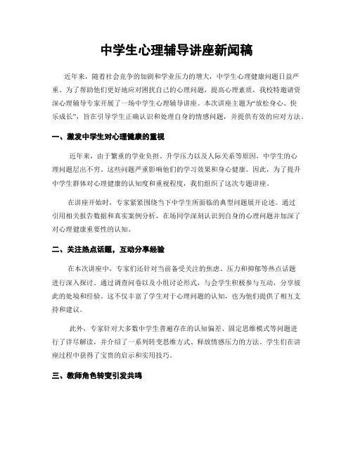 中学生心理辅导讲座新闻稿