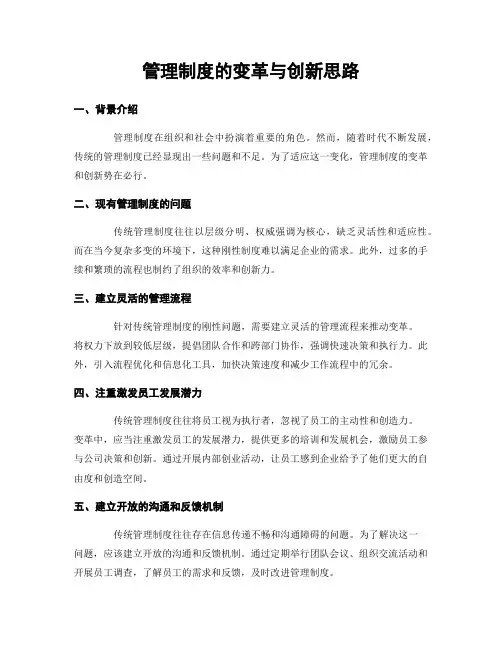 管理制度的变革与创新思路