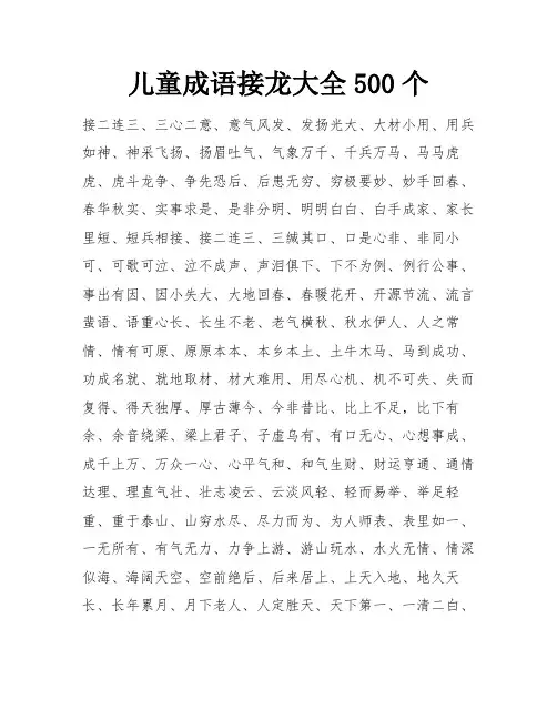 儿童成语接龙大全500个