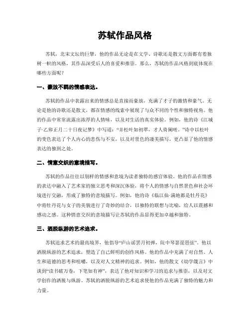 苏轼作品风格