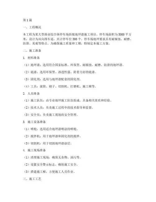 停车场防腐地坪漆施工方案(3篇)