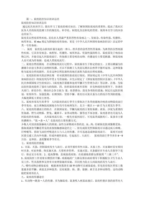 鼠疫防治培训总结