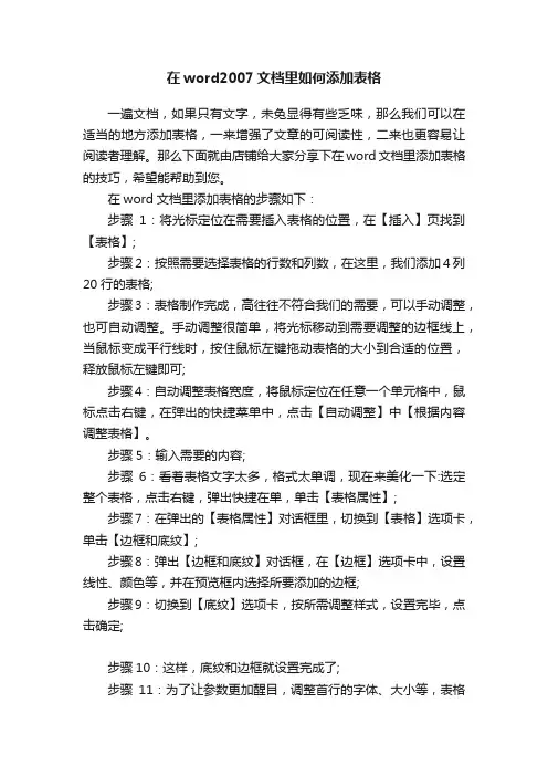 在word2007文档里如何添加表格