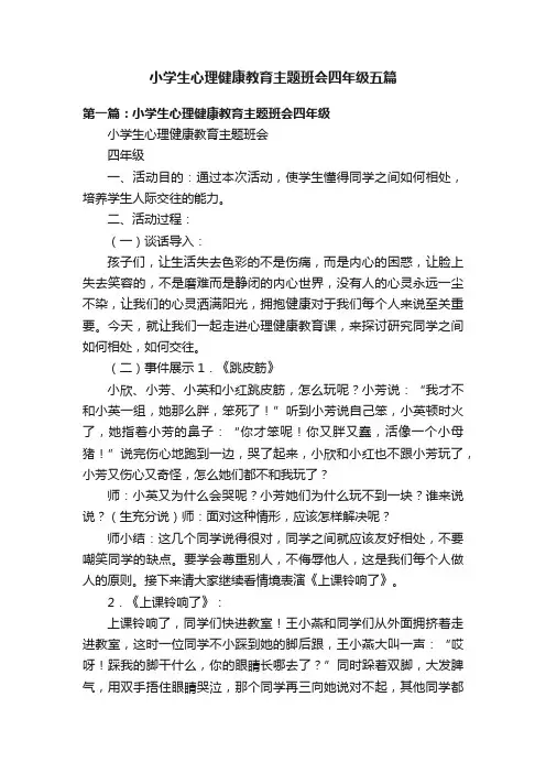 小学生心理健康教育主题班会四年级五篇