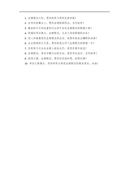 祝考生金榜题名的句子