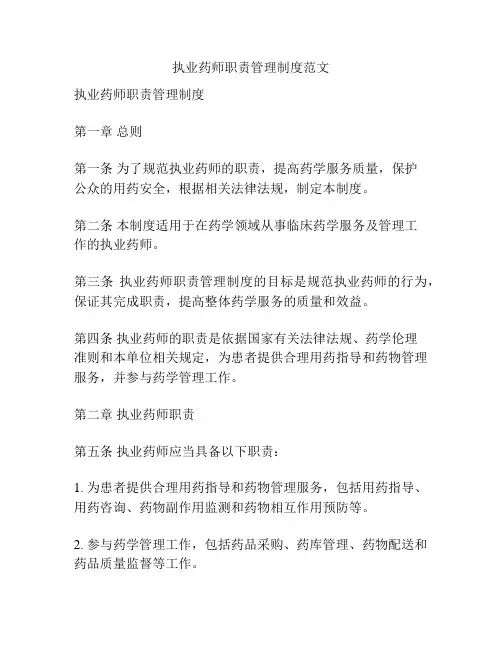 执业药师职责管理制度范文