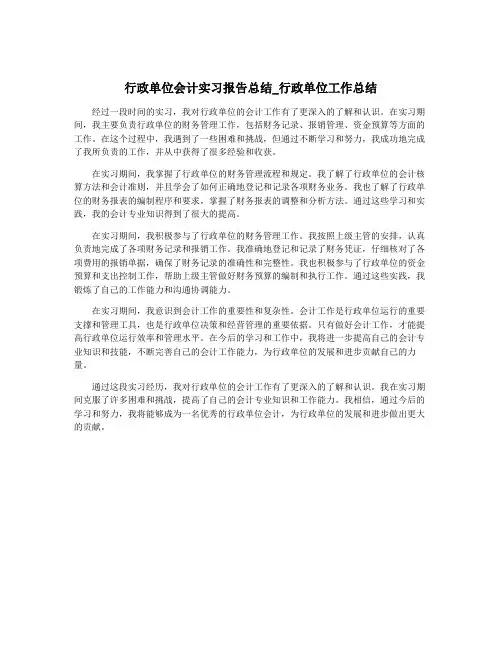 行政单位会计实习报告总结_行政单位工作总结
