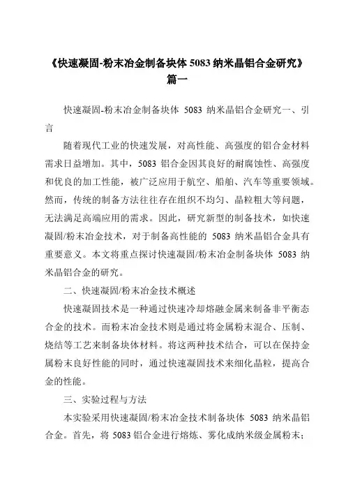 《快速凝固-粉末冶金制备块体5083纳米晶铝合金研究》范文