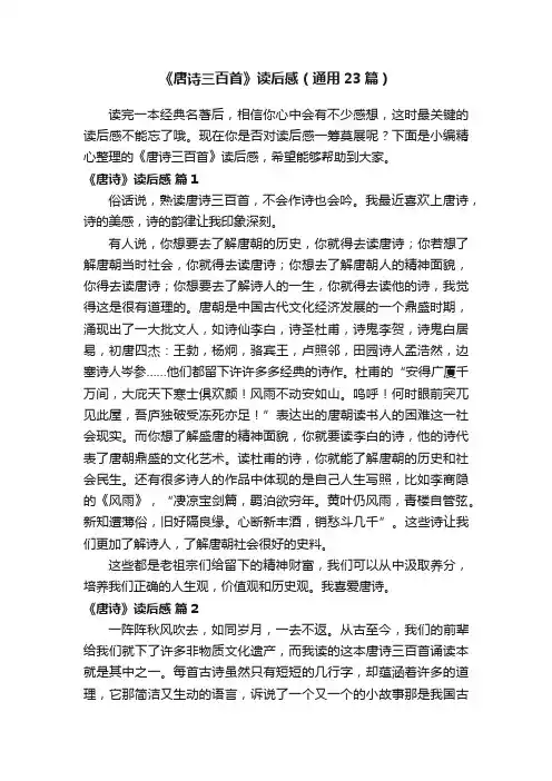 《唐诗三百首》读后感（通用23篇）
