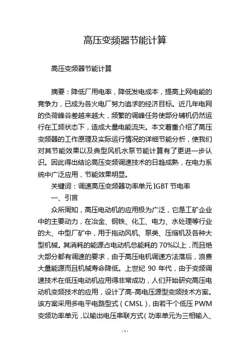 高压变频器节能计算