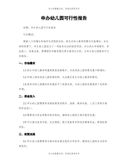 申办幼儿园可行性报告