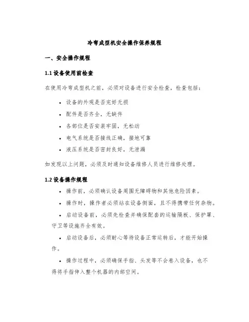 冷弯成型机安全操作保养规程