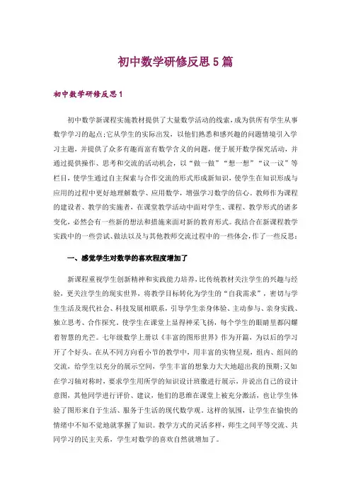 初中数学研修反思5篇