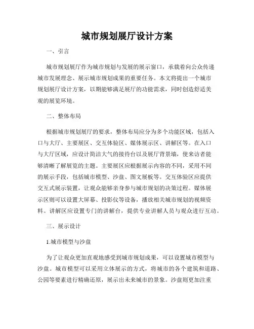 城市规划展厅设计方案