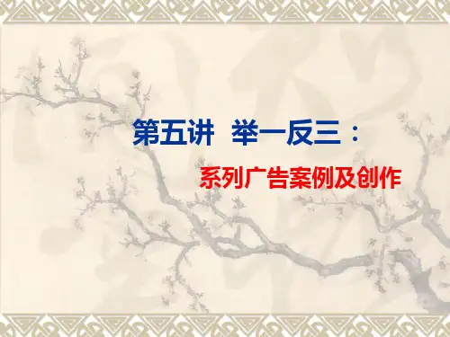 第五讲：系列广告案例