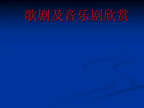 歌剧与音乐剧-PPT课件