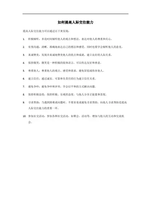 提高人际交往能力的具体行为