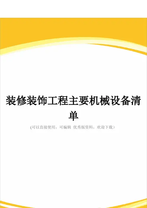 装修装饰工程主要机械设备清单完整