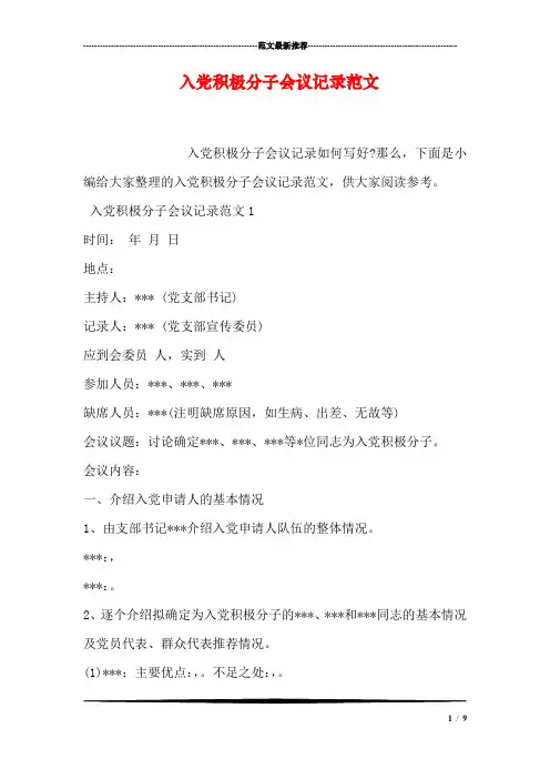 入党积极分子会议记录范文