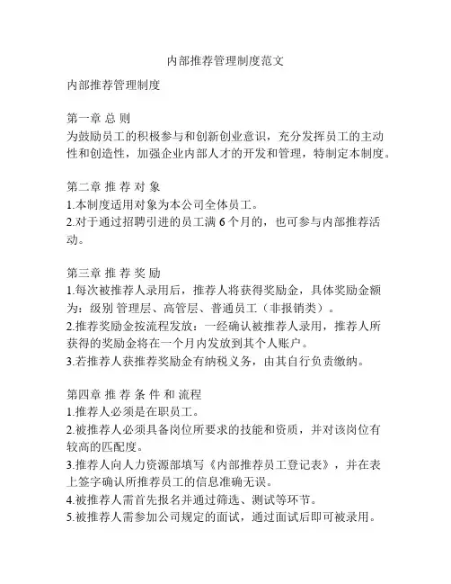 内部推荐管理制度范文