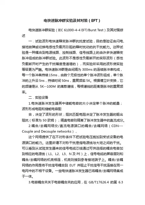 电快速脉冲群实验及其对策（EFT）
