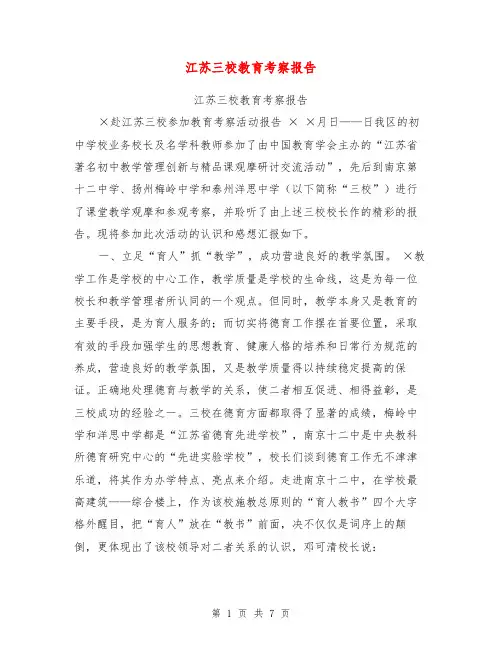 江苏三校教育考察报告【可编辑版】