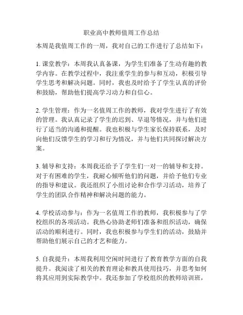 职业高中教师值周工作总结