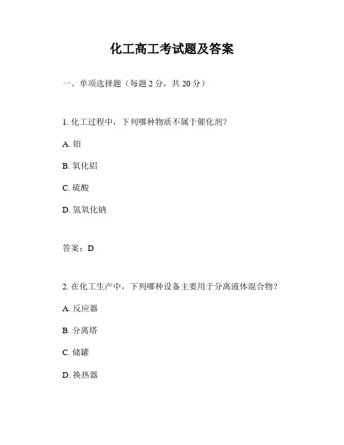 化工高工考试题及答案