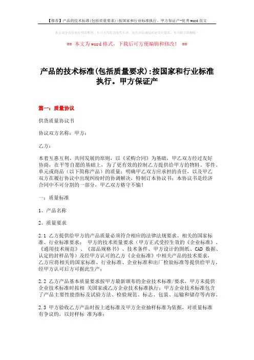 【推荐】产品的技术标准(包括质量要求)-按国家和行业标准执行。甲方保证产-优秀word范文 (15页)