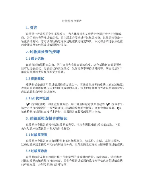 过敏原检查报告