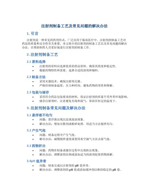 注射剂制备工艺及常见问题的解决办法