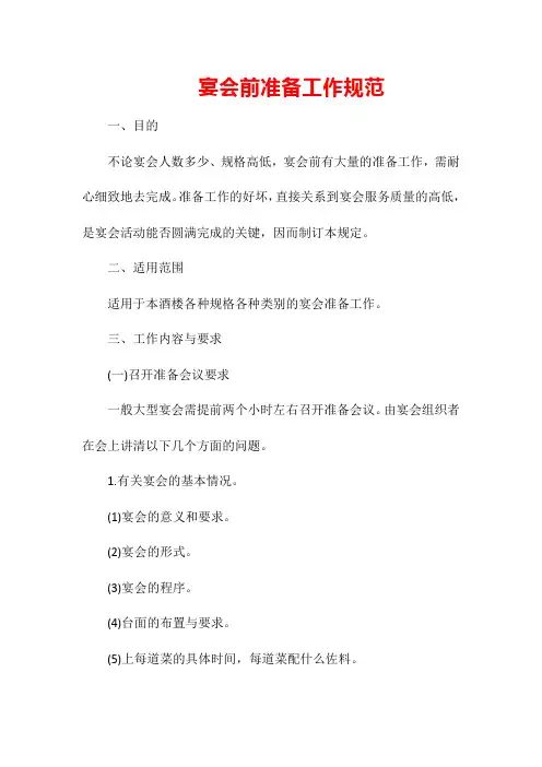宴会前准备工作规范