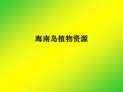 海南地理课件—— 海南植物资源