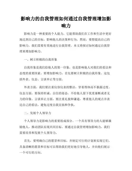 影响力的自我管理如何通过自我管理增加影响力