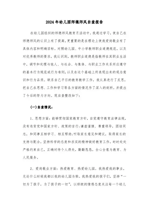 2024年幼儿园师德师风自查报告(7篇)