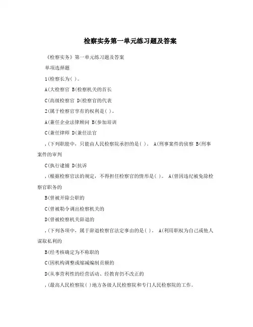 检察实务第一单元练习题及答案