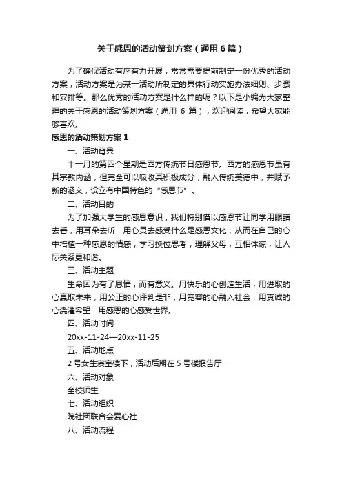 关于感恩的活动策划方案（通用6篇）