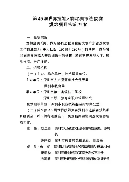 第45届世界技能大赛深圳选拔赛烘焙项目实施方案