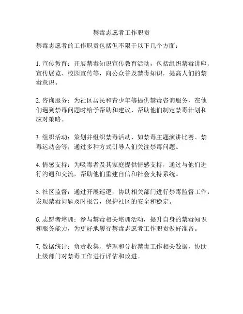 禁毒志愿者工作职责