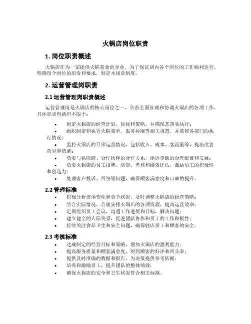 火锅店岗位职责