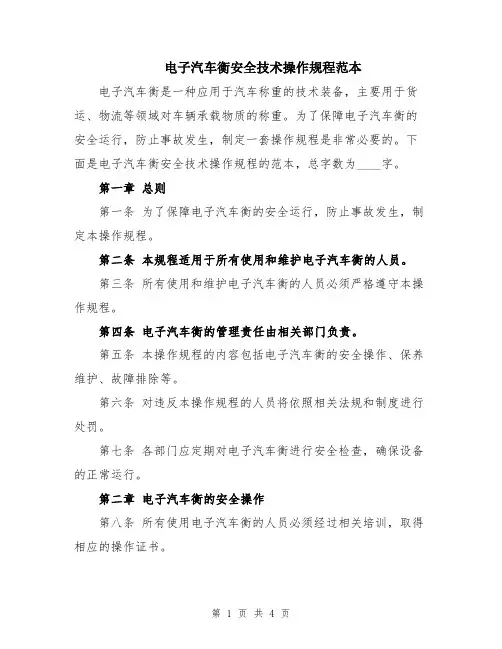 电子汽车衡安全技术操作规程范本