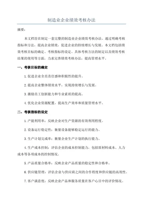 制造业企业绩效考核办法