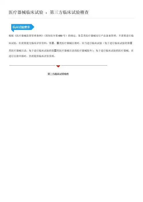 医疗器械临床试验 ：第三方临床试验稽查