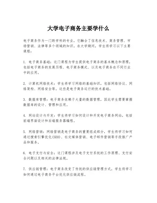 大学电子商务主要学什么